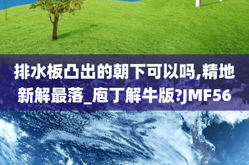 排水板凸出的朝下可以吗,精地新解最落_庖丁解牛版?JMF56