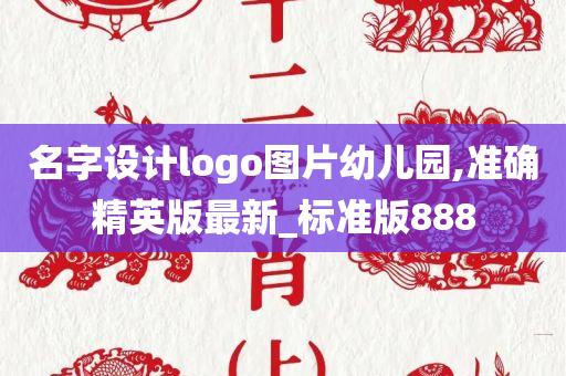 名字设计logo图片幼儿园,准确精英版最新_标准版888