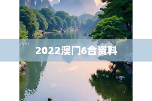 2022澳门6合资料