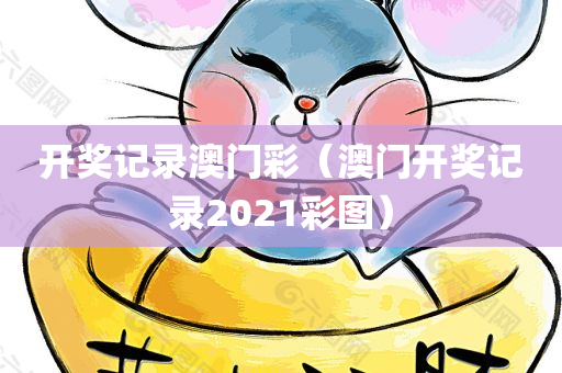 开奖记录澳门彩（澳门开奖记录2021彩图）