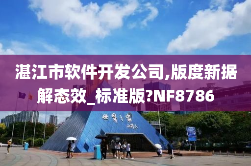 湛江市软件开发公司,版度新据解态效_标准版?NF8786