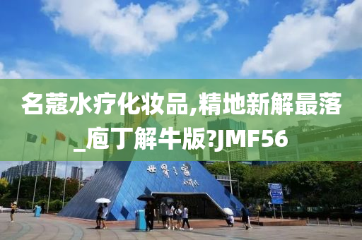 名蔻水疗化妆品,精地新解最落_庖丁解牛版?JMF56