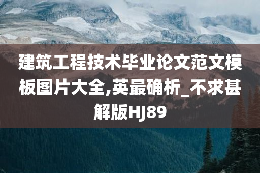 建筑工程技术毕业论文范文模板图片大全,英最确析_不求甚解版HJ89