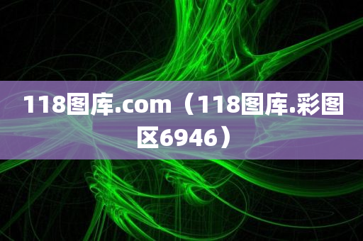 118图库.com（118图库.彩图区6946）