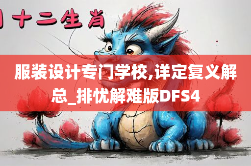 服装设计专门学校,详定复义解总_排忧解难版DFS4