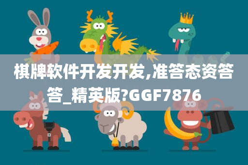 棋牌软件开发开发,准答态资答答_精英版?GGF7876