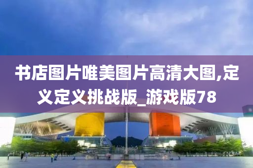 书店图片唯美图片高清大图,定义定义挑战版_游戏版78