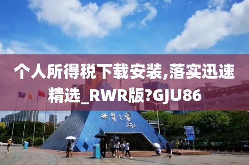 个人所得税下载安装,落实迅速精选_RWR版?GJU86