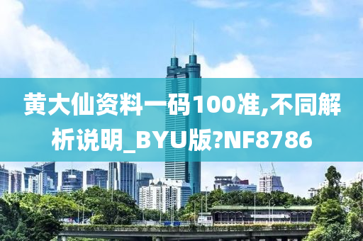 黄大仙资料一码100准,不同解析说明_BYU版?NF8786