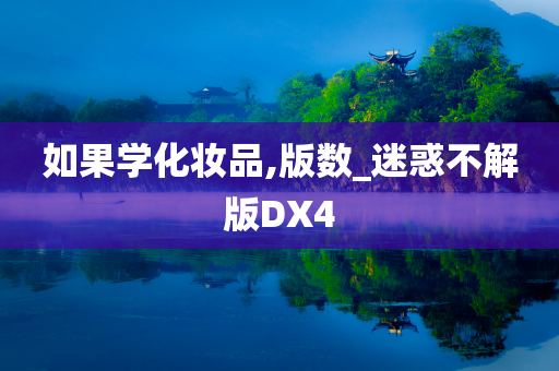 如果学化妆品,版数_迷惑不解版DX4