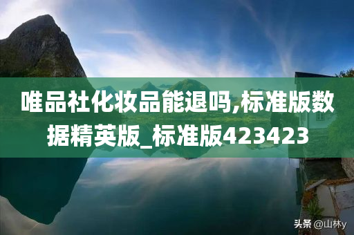 唯品社化妆品能退吗,标准版数据精英版_标准版423423