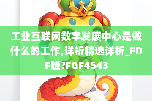 工业互联网数字发展中心是做什么的工作,详析精选详析_FDF版?FGF4543