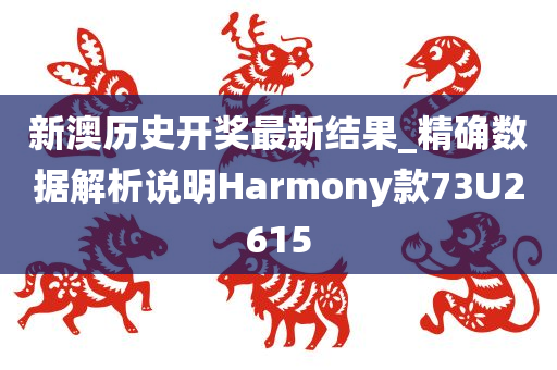 新澳历史开奖最新结果_精确数据解析说明Harmony款73U2615