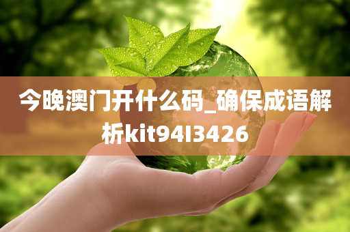 今晚澳门开什么码_确保成语解析kit94I3426