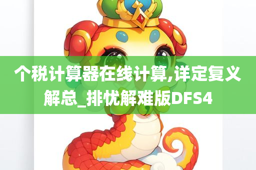 个税计算器在线计算,详定复义解总_排忧解难版DFS4