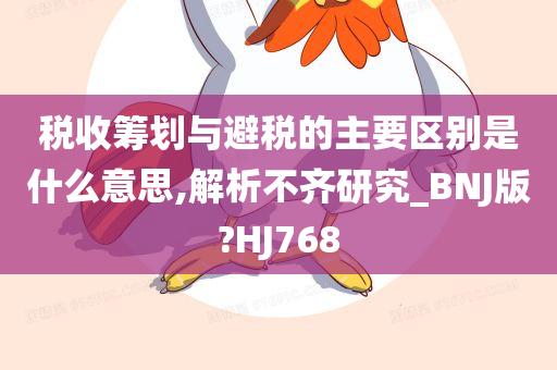 税收筹划与避税的主要区别是什么意思,解析不齐研究_BNJ版?HJ768