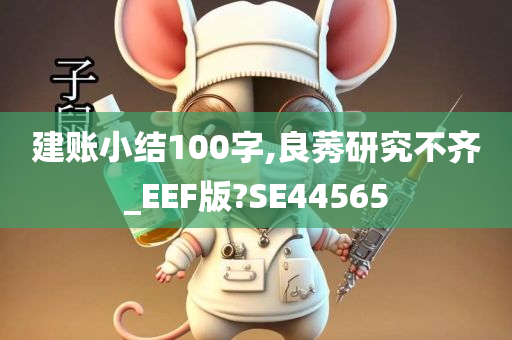 建账小结100字,良莠研究不齐_EEF版?SE44565