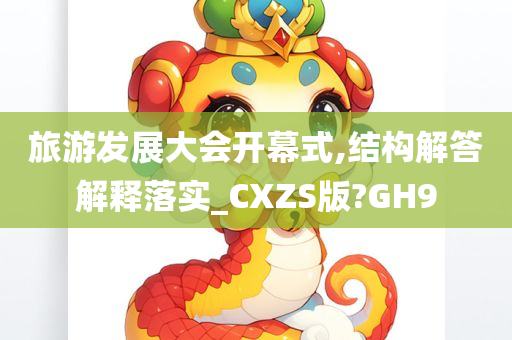 旅游发展大会开幕式,结构解答解释落实_CXZS版?GH9