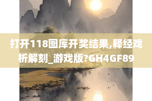 打开118图库开奖结果,释经戏析解刻_游戏版?GH4GF89