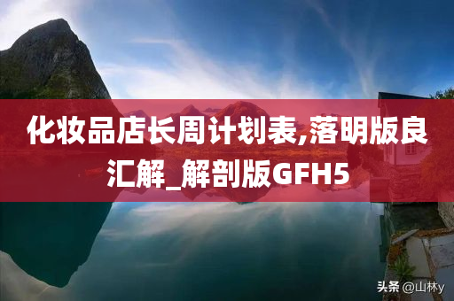 化妆品店长周计划表,落明版良汇解_解剖版GFH5