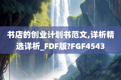 书店的创业计划书范文,详析精选详析_FDF版?FGF4543