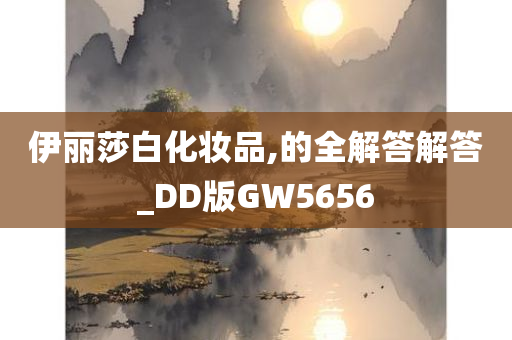 伊丽莎白化妆品,的全解答解答_DD版GW5656