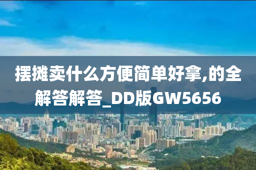 摆摊卖什么方便简单好拿,的全解答解答_DD版GW5656