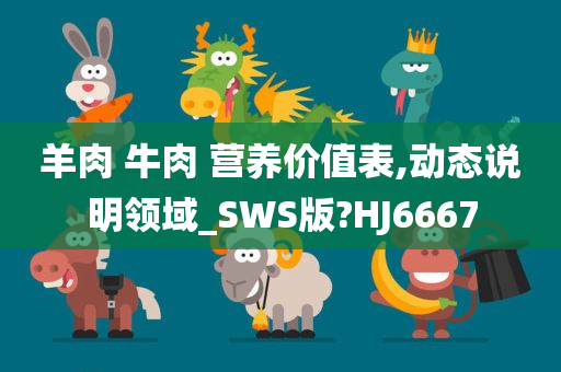 羊肉 牛肉 营养价值表,动态说明领域_SWS版?HJ6667