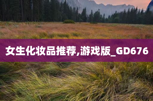 女生化妆品推荐,游戏版_GD676