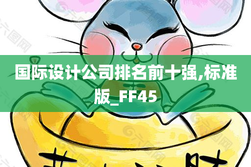 国际设计公司排名前十强,标准版_FF45