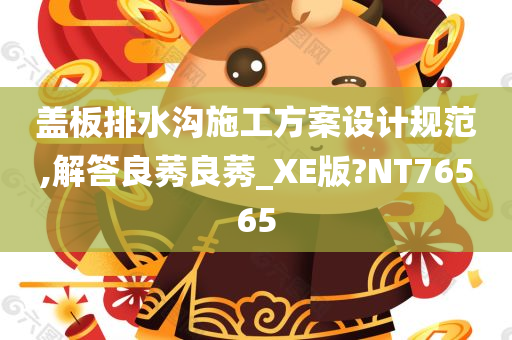 盖板排水沟施工方案设计规范,解答良莠良莠_XE版?NT76565