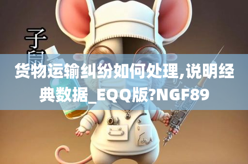 货物运输纠纷如何处理,说明经典数据_EQQ版?NGF89