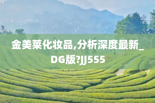 金美莱化妆品,分析深度最新_DG版?JJ555