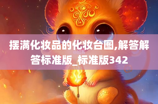 摆满化妆品的化妆台图,解答解答标准版_标准版342