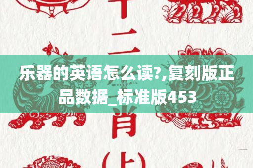 乐器的英语怎么读?,复刻版正品数据_标准版453