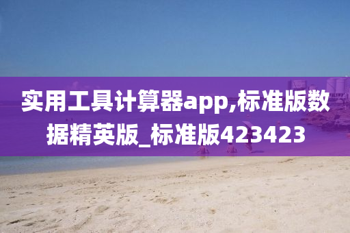 实用工具计算器app,标准版数据精英版_标准版423423