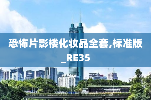 恐怖片影楼化妆品全套,标准版_RE35