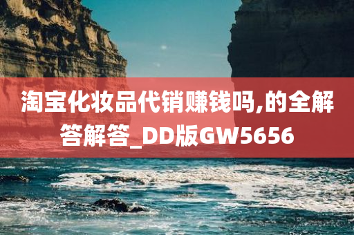 淘宝化妆品代销赚钱吗,的全解答解答_DD版GW5656