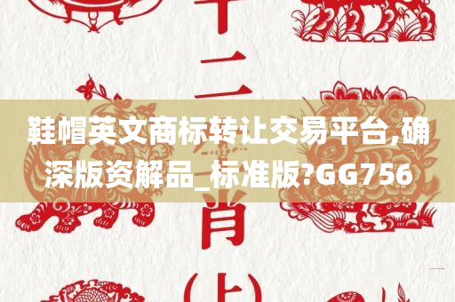 鞋帽英文商标转让交易平台,确深版资解品_标准版?GG756