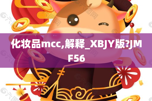 化妆品mcc,解释_XBJY版?JMF56