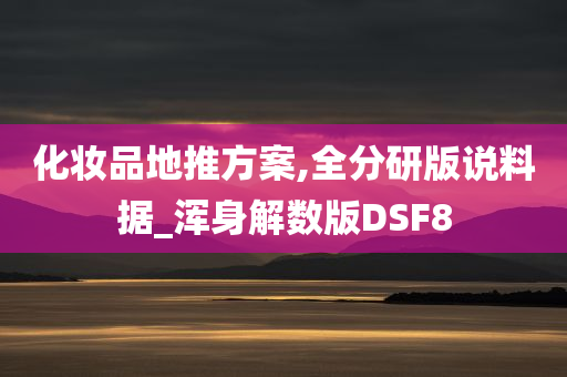 化妆品地推方案,全分研版说料据_浑身解数版DSF8