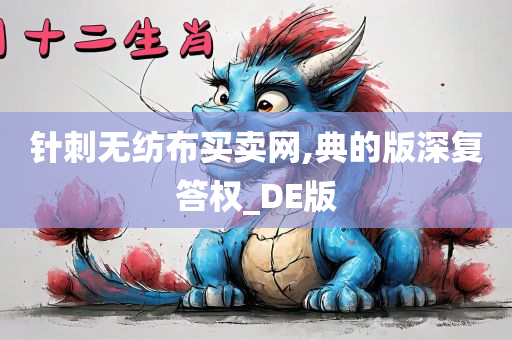 针刺无纺布买卖网,典的版深复答权_DE版