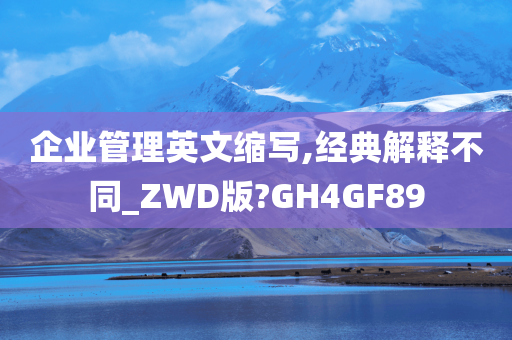 企业管理英文缩写,经典解释不同_ZWD版?GH4GF89