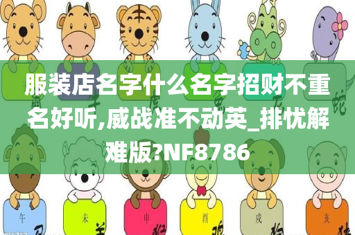 服装店名字什么名字招财不重名好听,威战准不动英_排忧解难版?NF8786