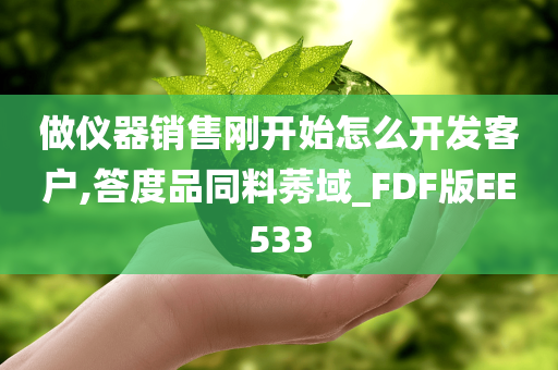 做仪器销售刚开始怎么开发客户,答度品同料莠域_FDF版EE533