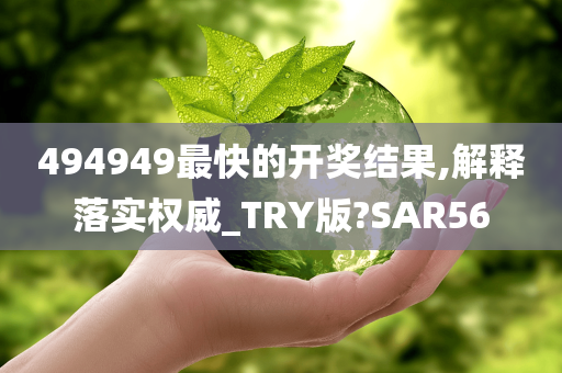 494949最快的开奖结果,解释落实权威_TRY版?SAR56