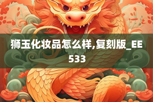 狮玉化妆品怎么样,复刻版_EE533