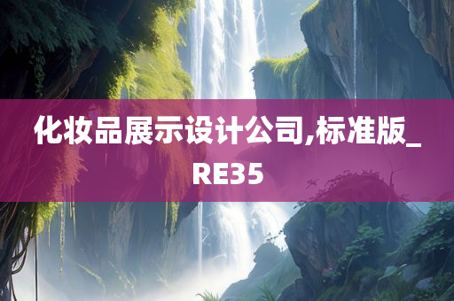 化妆品展示设计公司,标准版_RE35