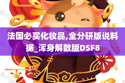 法国必买化妆品,全分研版说料据_浑身解数版DSF8