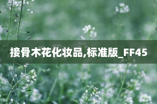 接骨木花化妆品,标准版_FF45